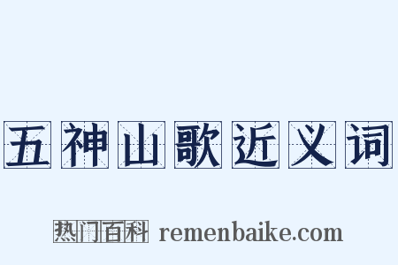 五神山歌近义词是什么意思的图片